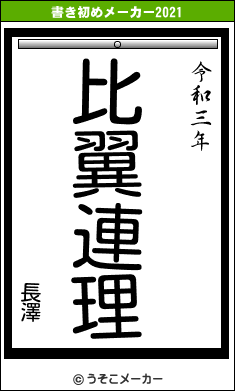 長澤の書き初めメーカー結果