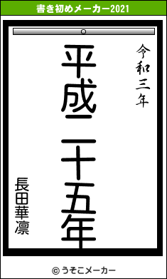 長田華凛の書き初めメーカー結果