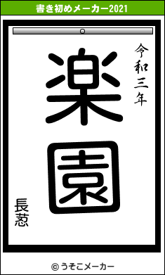 長荵の書き初めメーカー結果