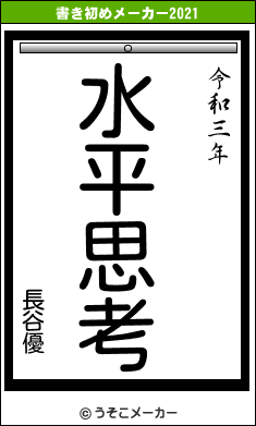 長谷優の書き初めメーカー結果