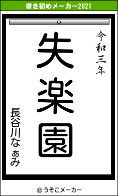 長谷川なぁみの書き初めメーカー結果