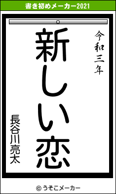 長谷川亮太の書き初めメーカー結果