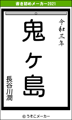 長谷川潤の書き初めメーカー結果