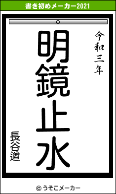 長谷遒の書き初めメーカー結果