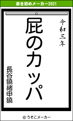 長谷鐃緒申鐃の書き初めメーカー結果