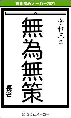 長谷の書き初めメーカー結果