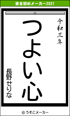 長野せりなの書き初めメーカー結果