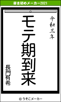 長門有希の書き初めメーカー結果