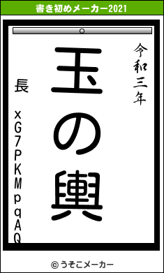 長 xG7PKMpqAQの書き初めメーカー結果