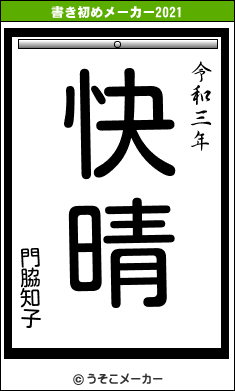 門脇知子の書き初めメーカー結果