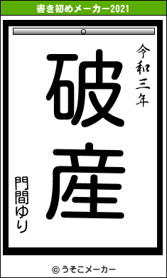 門間ゆりの書き初めメーカー結果