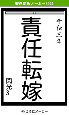 閃光3の書き初めメーカー結果