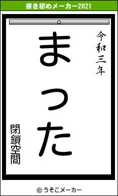 閉鎖空間の書き初めメーカー結果