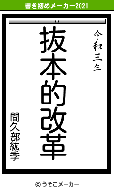 間久部紘季の書き初めメーカー結果