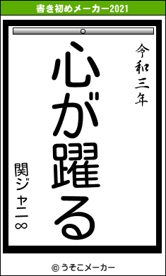 関ジャニ∞の書き初めメーカー結果