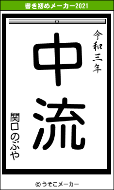 関口のぶやの書き初めメーカー結果