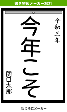 関口太郎の書き初めメーカー結果