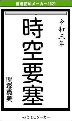 関塚真美の書き初めメーカー結果
