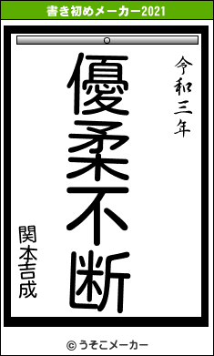 関本吉成の書き初めメーカー結果