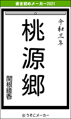 関根綾香の書き初めメーカー結果