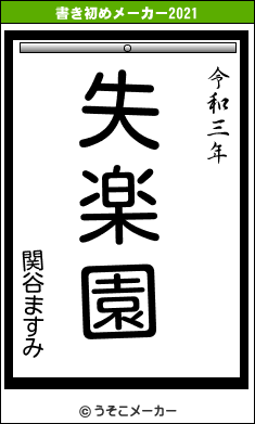関谷ますみの書き初めメーカー結果