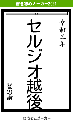 闇の声の書き初めメーカー結果