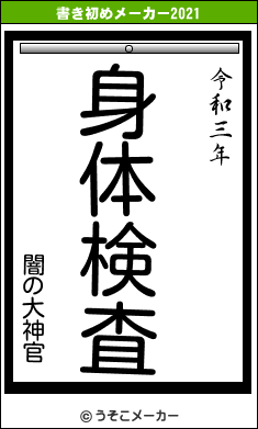 闇の大神官の書き初めメーカー結果