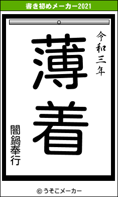 闇鍋奉行の書き初めメーカー結果