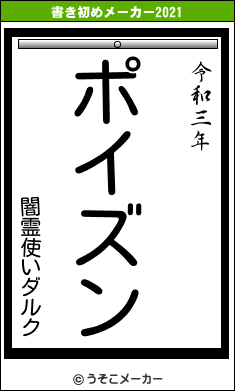 闇霊使いダルクの書き初めメーカー結果