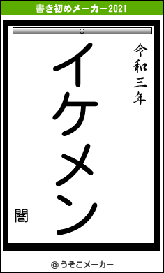 闇の書き初めメーカー結果