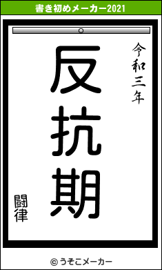 闘律の書き初めメーカー結果