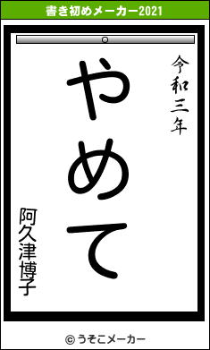 阿久津博子の書き初めメーカー結果