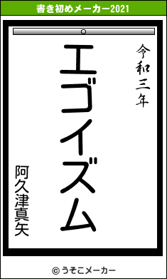 阿久津真矢の書き初めメーカー結果