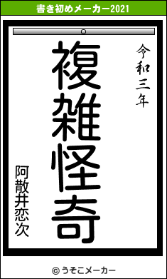 阿散井恋次の書き初めメーカー結果