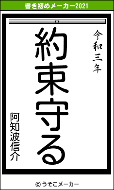 阿知波信介の書き初めメーカー結果