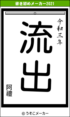 阿禮の書き初めメーカー結果