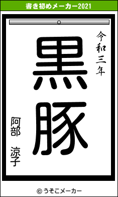 阿部　涼子の書き初めメーカー結果