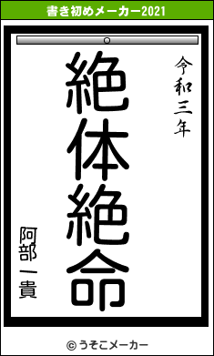阿部一貴の書き初めメーカー結果