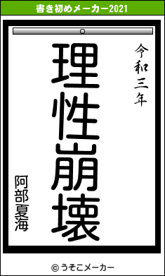 阿部夏海の書き初めメーカー結果