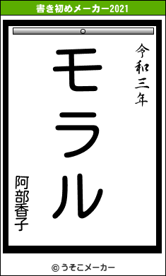阿部香子の書き初めメーカー結果