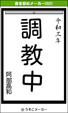 阿部高和の書き初めメーカー結果