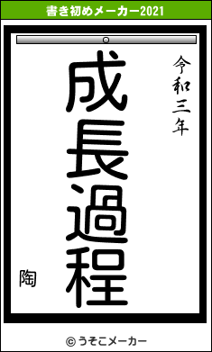 陶の書き初めメーカー結果