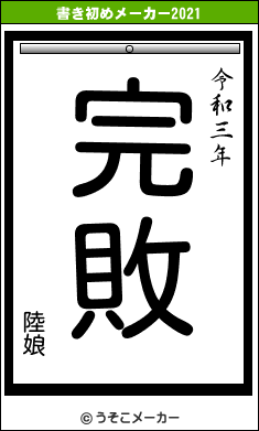 陸娘の書き初めメーカー結果