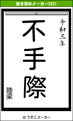 陸梁の書き初めメーカー結果