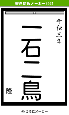 隆の書き初めメーカー結果