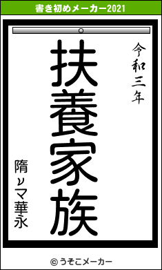 隋νマ華永の書き初めメーカー結果