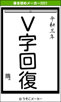 隋“の書き初めメーカー結果