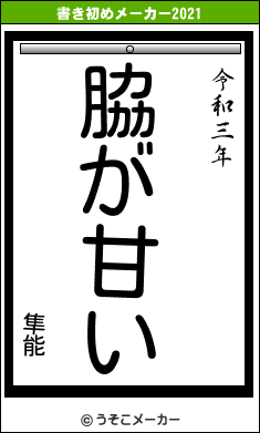 隼能の書き初めメーカー結果