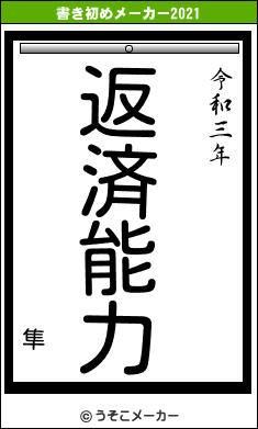 隼の書き初めメーカー結果