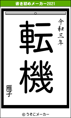 雁子の書き初めメーカー結果